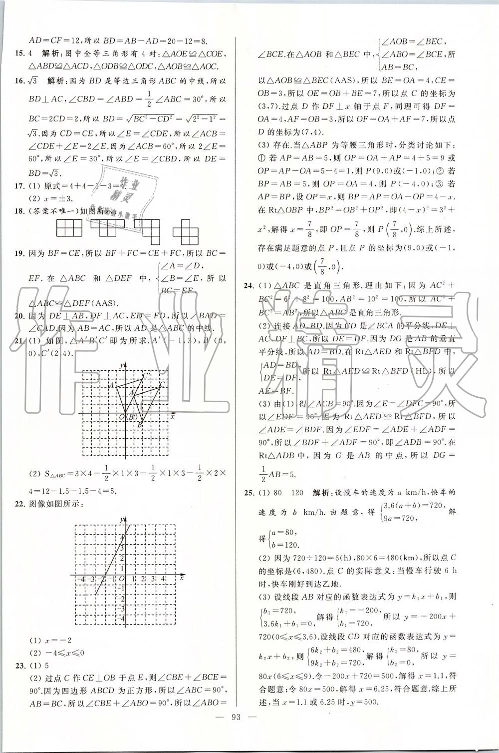 2019年亮点给力大试卷八年级数学上册苏科版 第93页