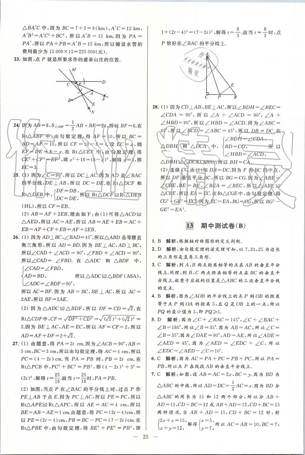 2019年亮點(diǎn)給力大試卷八年級數(shù)學(xué)上冊蘇科版 第25頁