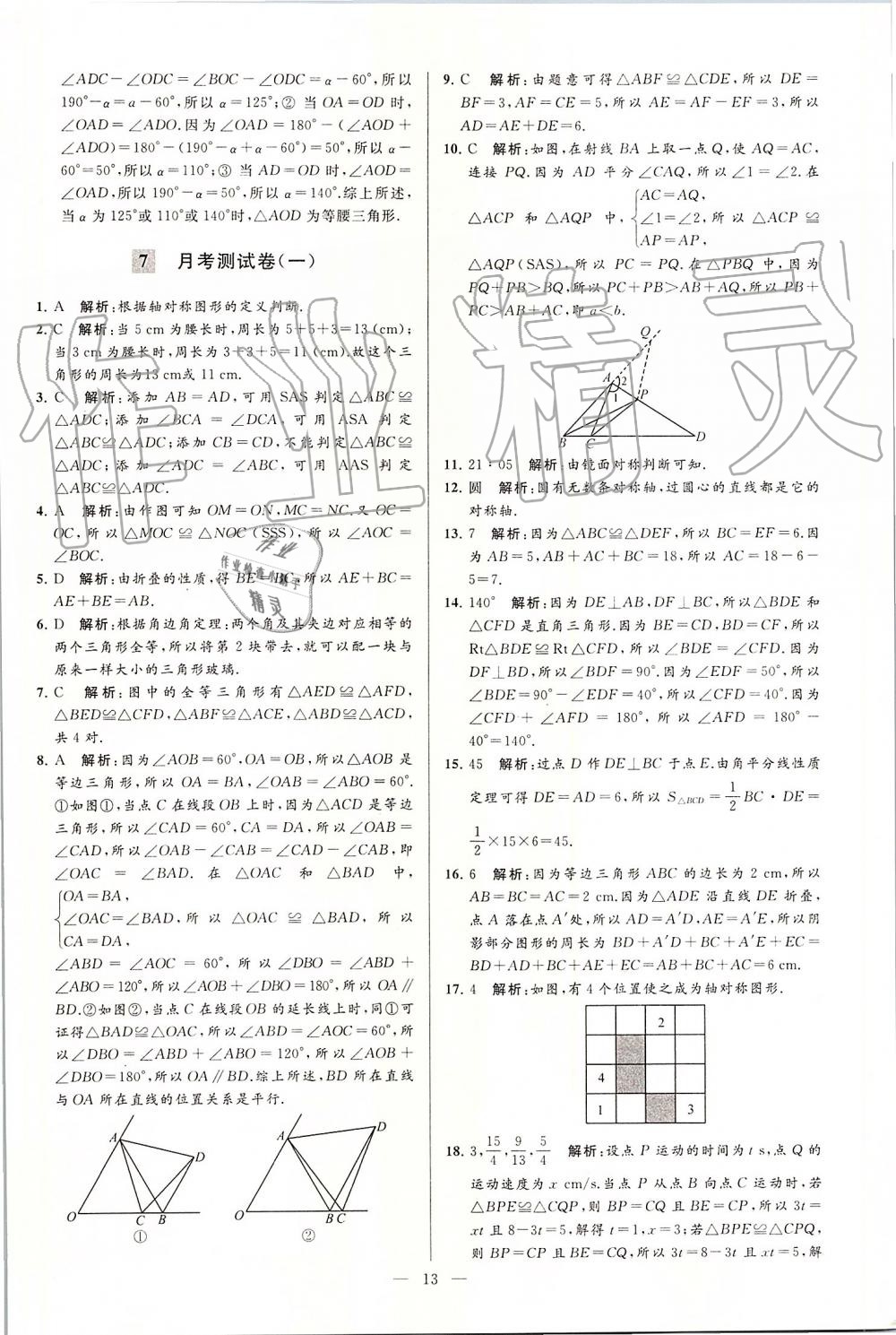 2019年亮点给力大试卷八年级数学上册苏科版 第13页