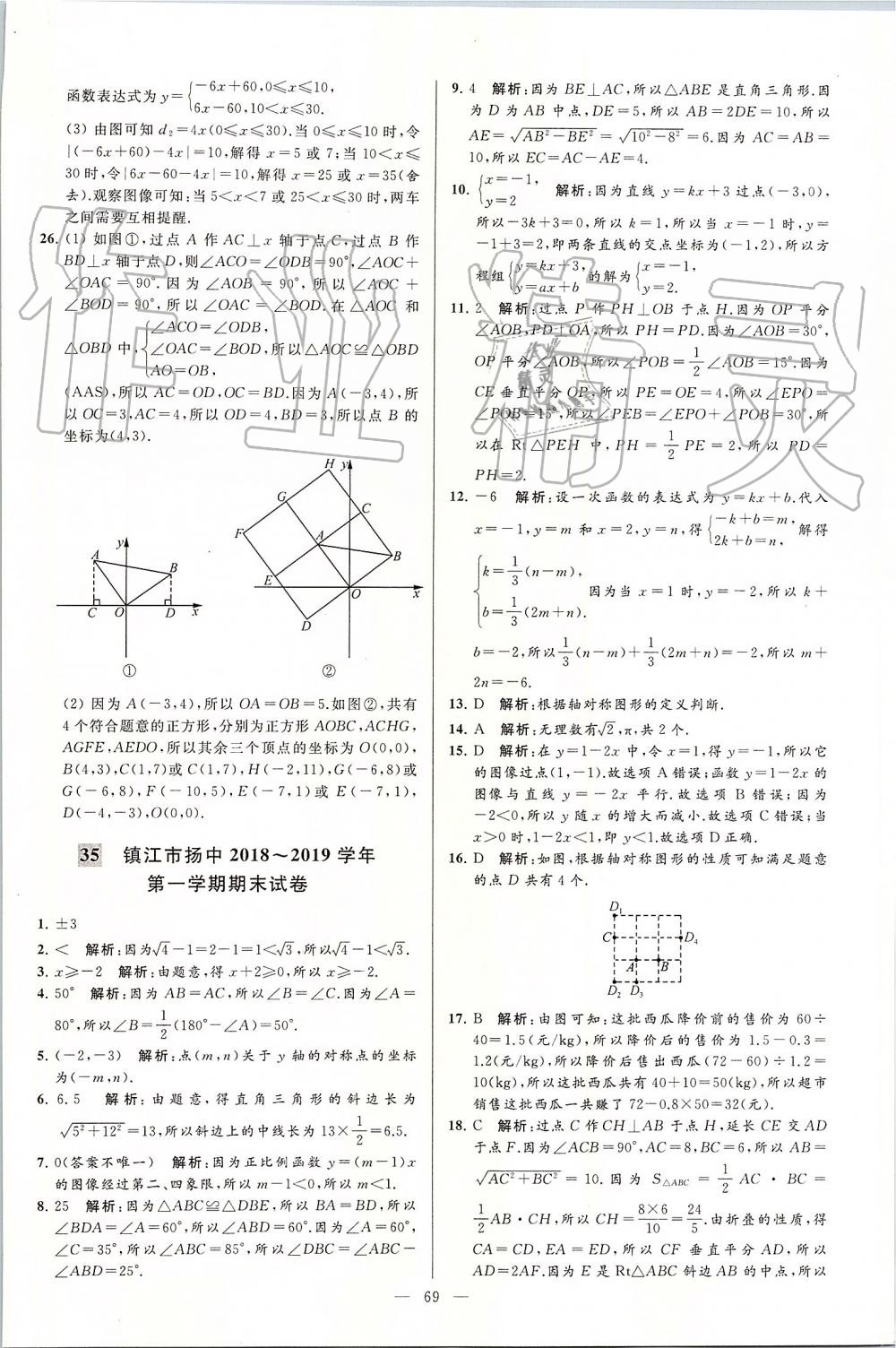 2019年亮點(diǎn)給力大試卷八年級(jí)數(shù)學(xué)上冊(cè)蘇科版 第69頁