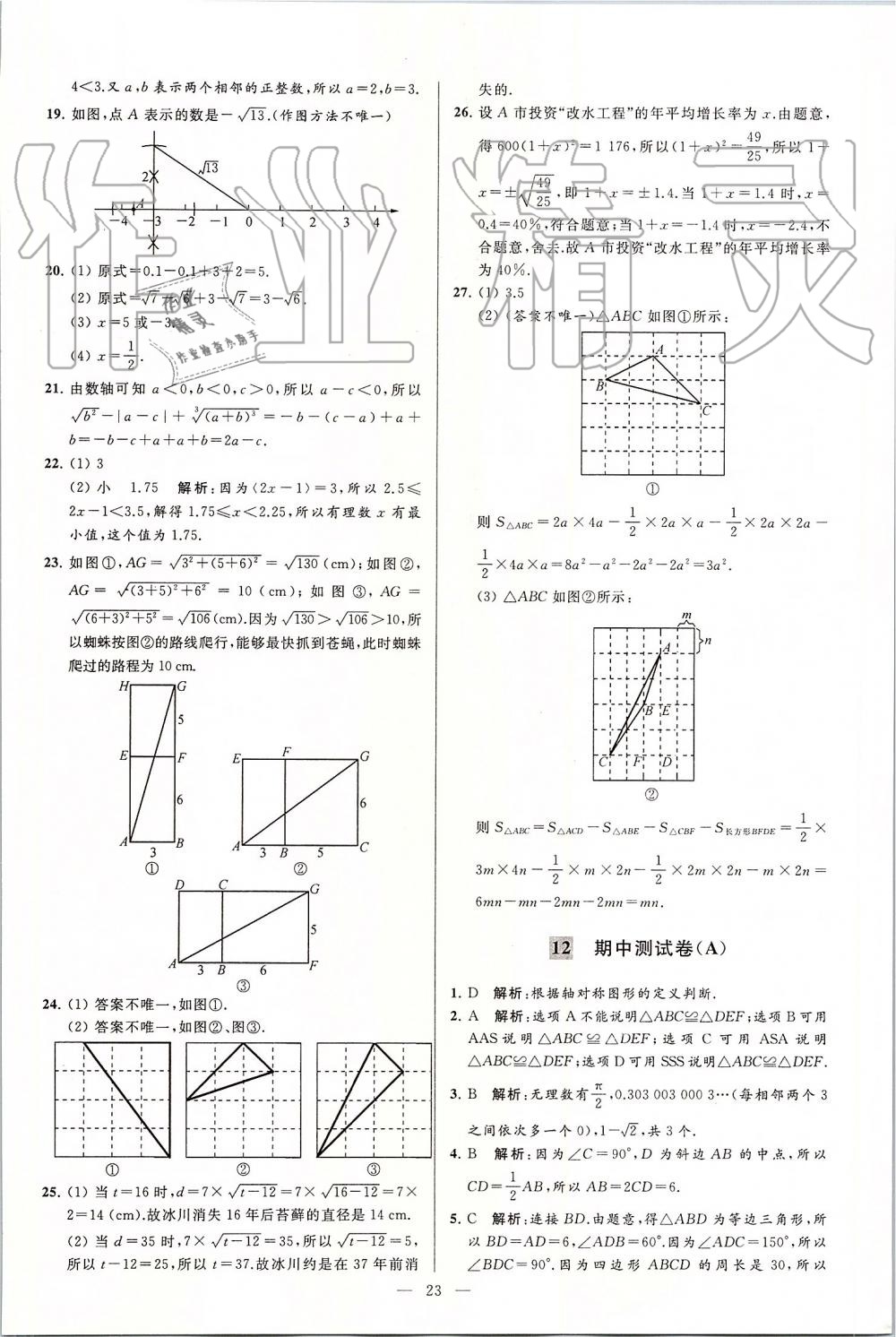 2019年亮點給力大試卷八年級數(shù)學(xué)上冊蘇科版 第23頁