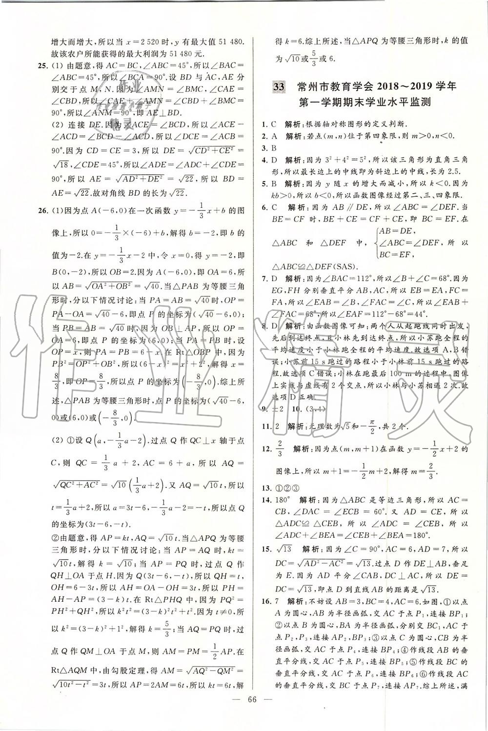 2019年亮点给力大试卷八年级数学上册苏科版 第66页