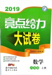 2019年亮點給力大試卷八年級數(shù)學上冊蘇科版