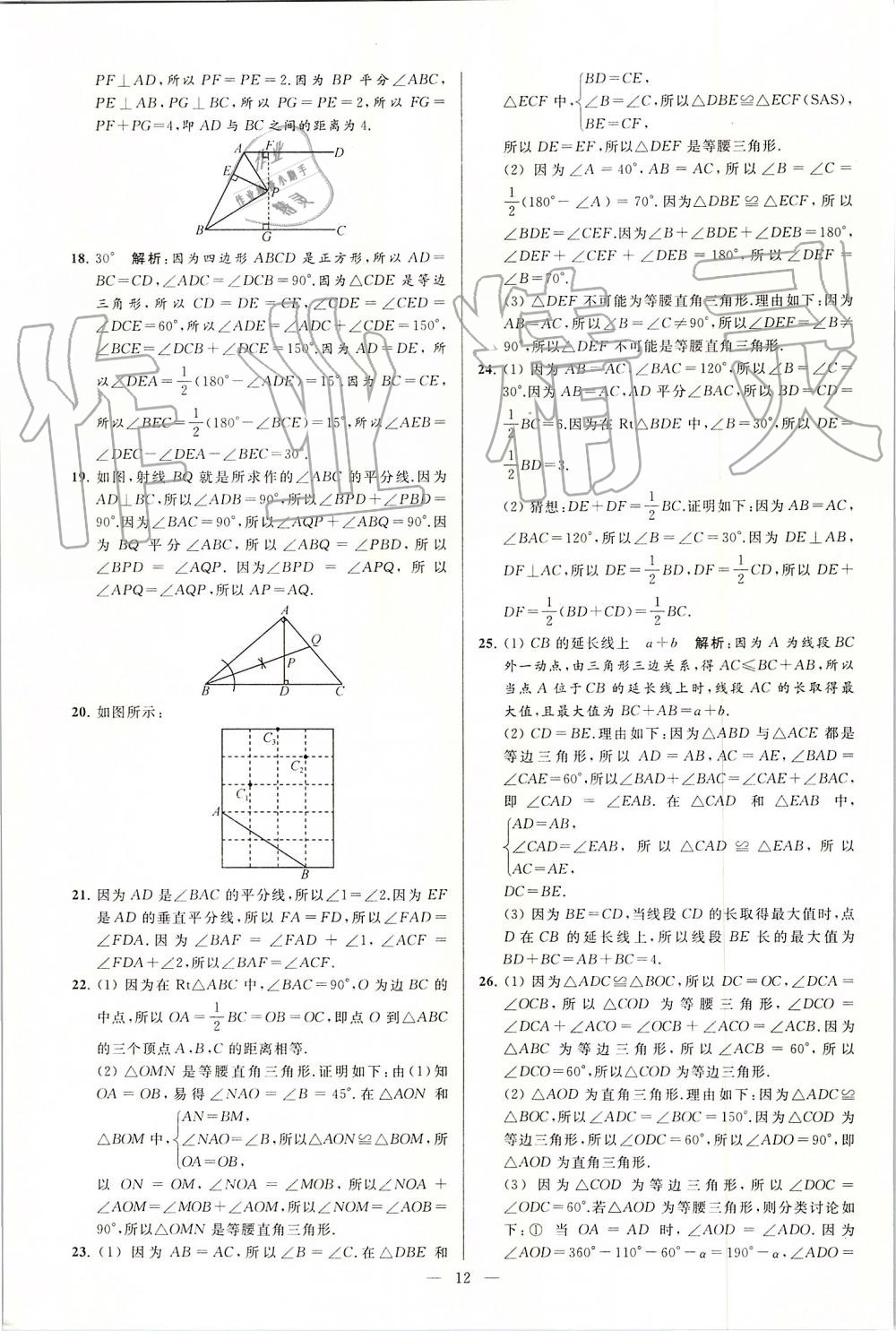 2019年亮點(diǎn)給力大試卷八年級(jí)數(shù)學(xué)上冊(cè)蘇科版 第12頁(yè)