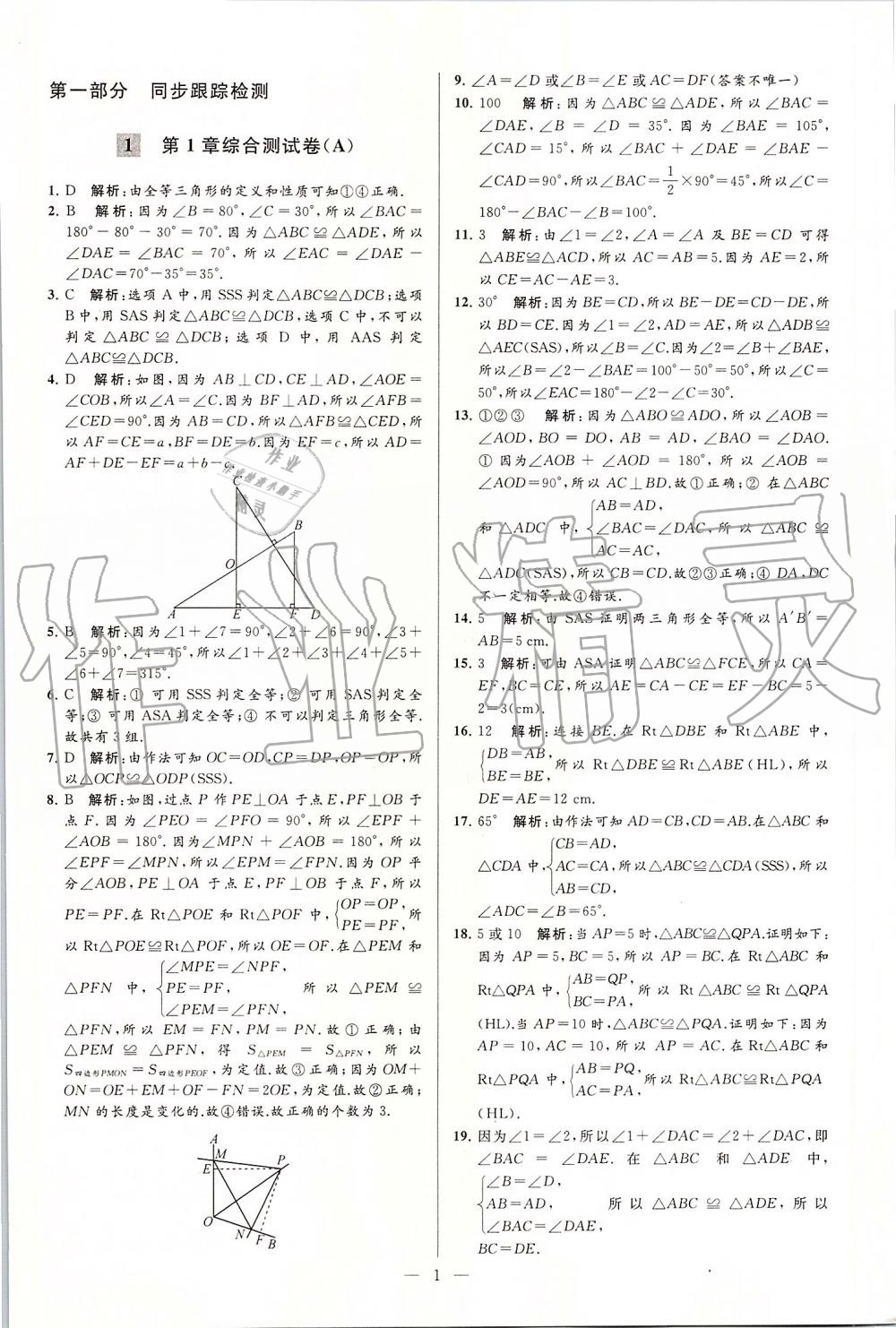 2019年亮點給力大試卷八年級數(shù)學(xué)上冊蘇科版 第1頁