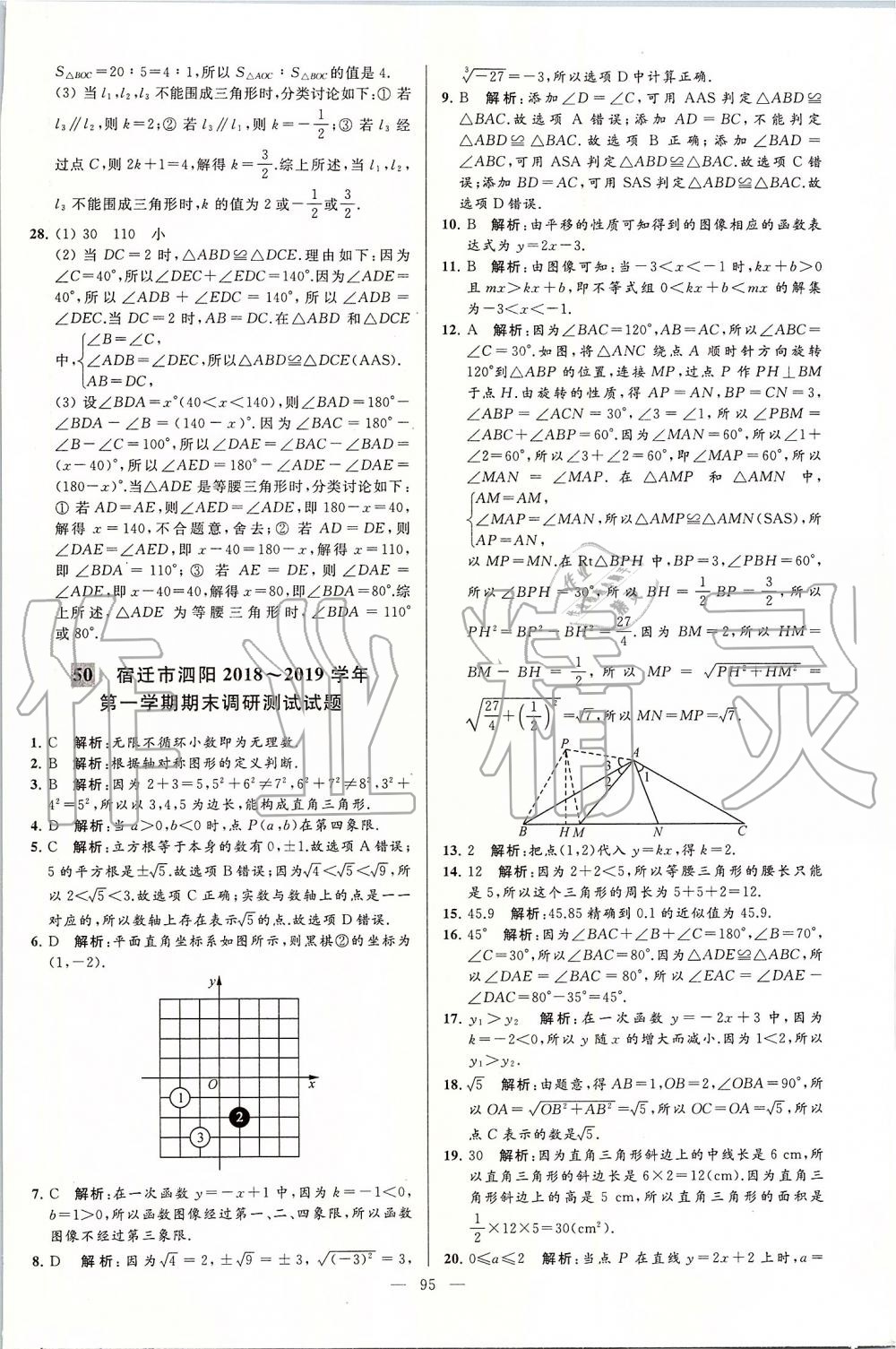 2019年亮點(diǎn)給力大試卷八年級(jí)數(shù)學(xué)上冊(cè)蘇科版 第95頁