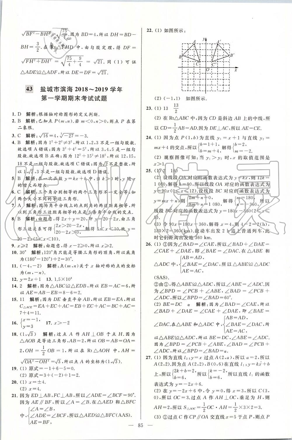 2019年亮点给力大试卷八年级数学上册苏科版 第85页