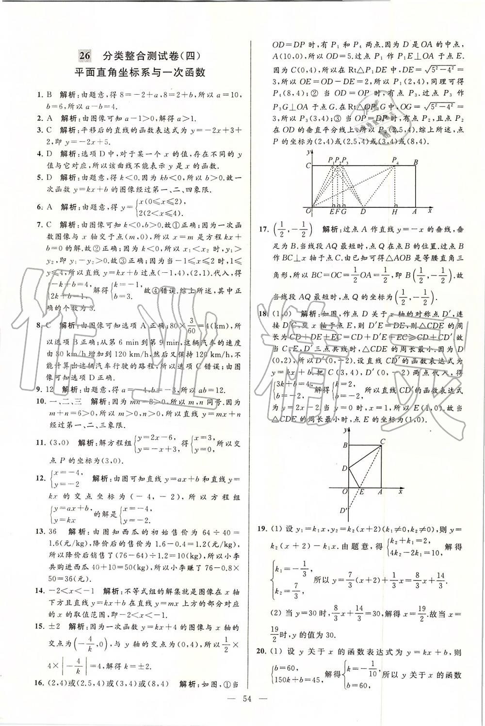 2019年亮點給力大試卷八年級數(shù)學(xué)上冊蘇科版 第54頁