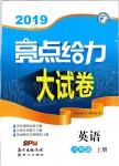 2019年亮點(diǎn)給力大試卷八年級(jí)英語上冊(cè)譯林版