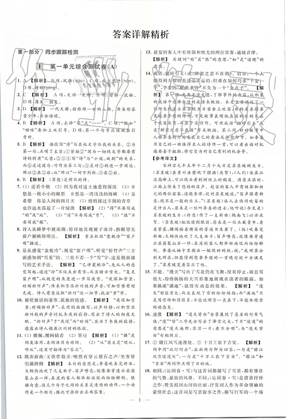 2019年亮點(diǎn)給力大試卷九年級(jí)語文上冊(cè)人教版 第1頁