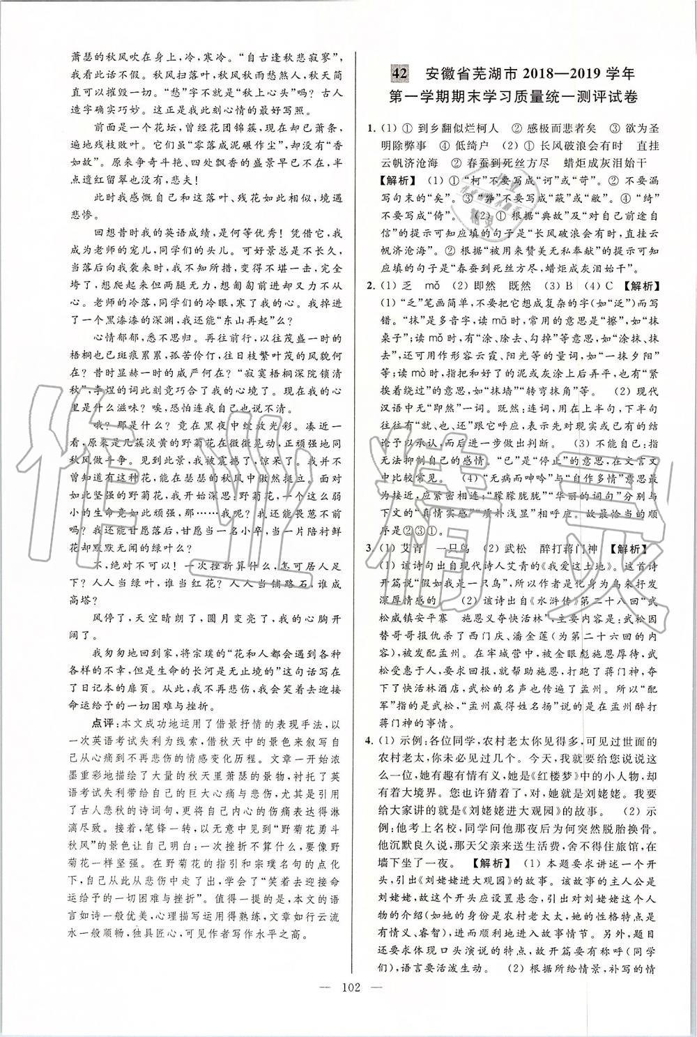 2019年亮點(diǎn)給力大試卷九年級(jí)語(yǔ)文上冊(cè)人教版 第102頁(yè)