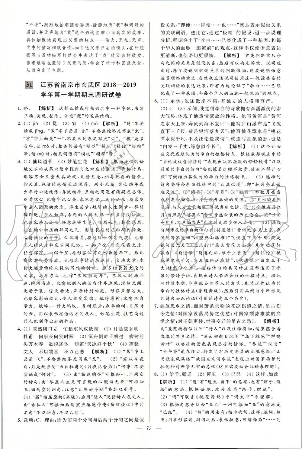 2019年亮點(diǎn)給力大試卷九年級(jí)語(yǔ)文上冊(cè)人教版 第73頁(yè)