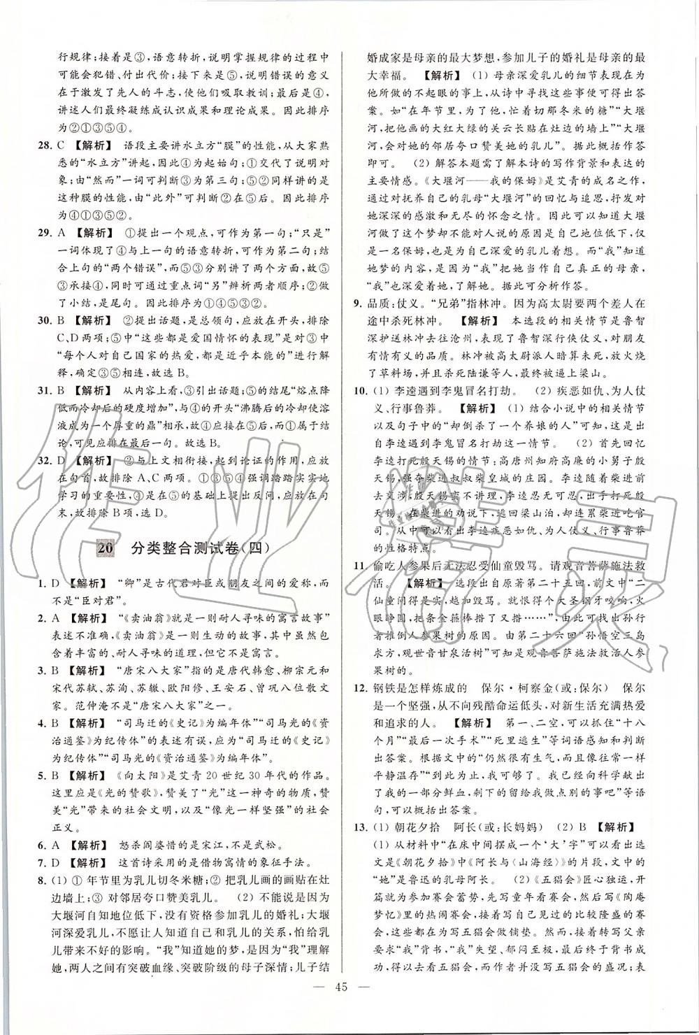 2019年亮點(diǎn)給力大試卷九年級(jí)語(yǔ)文上冊(cè)人教版 第45頁(yè)