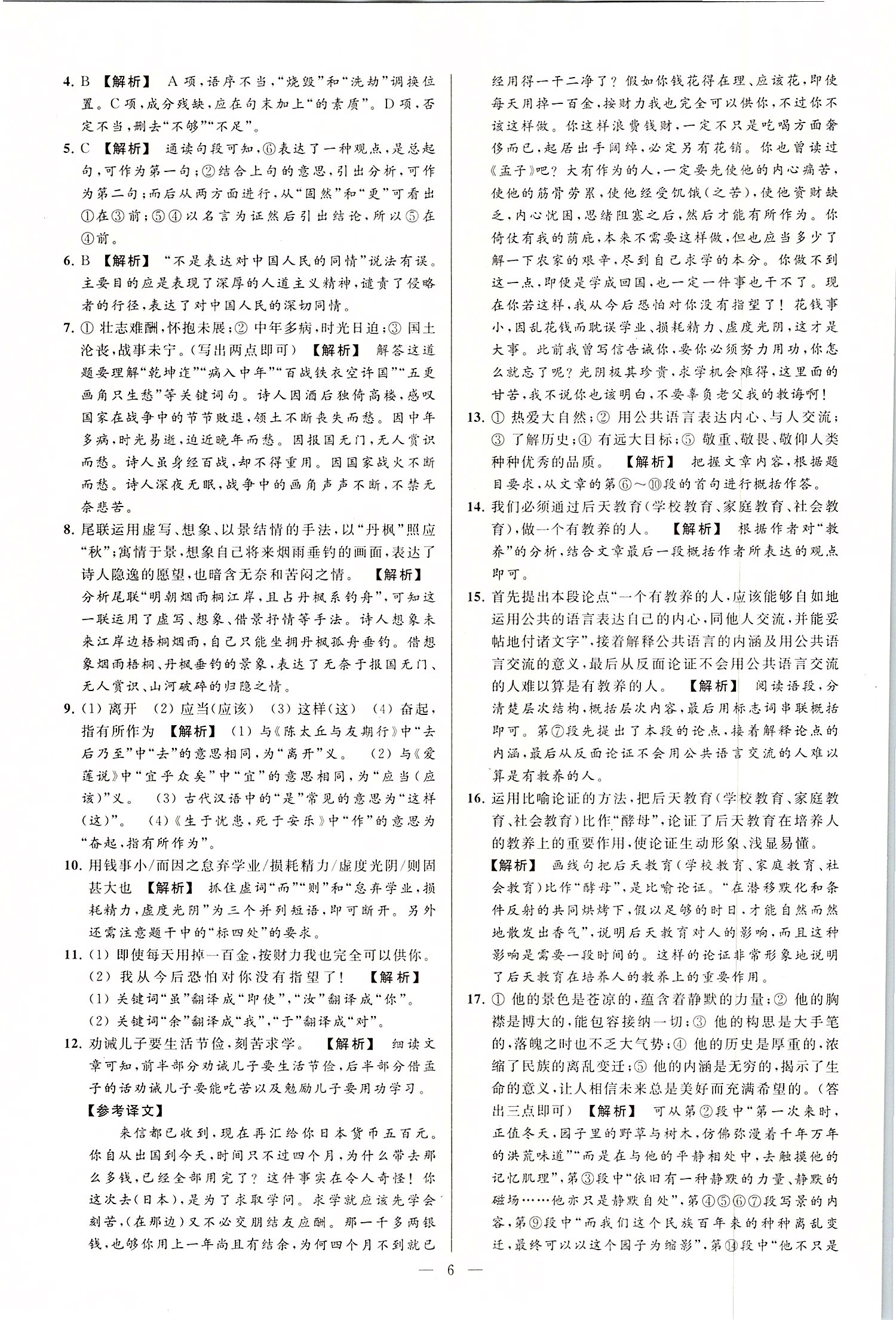 2019年亮點給力大試卷九年級語文上冊人教版 第6頁