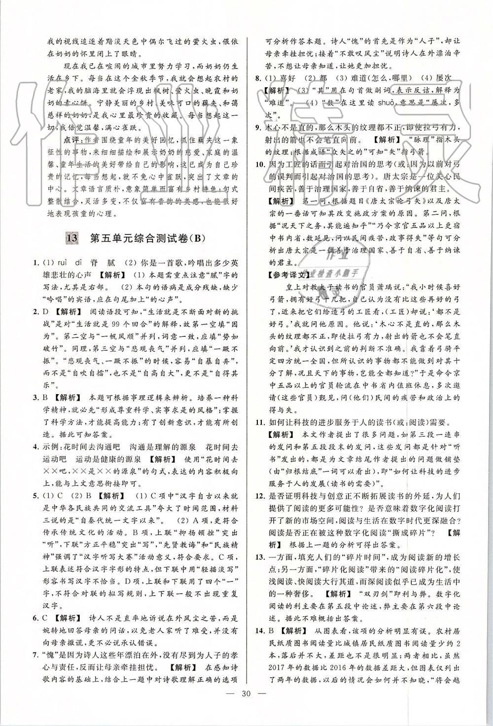 2019年亮點(diǎn)給力大試卷九年級(jí)語(yǔ)文上冊(cè)人教版 第30頁(yè)