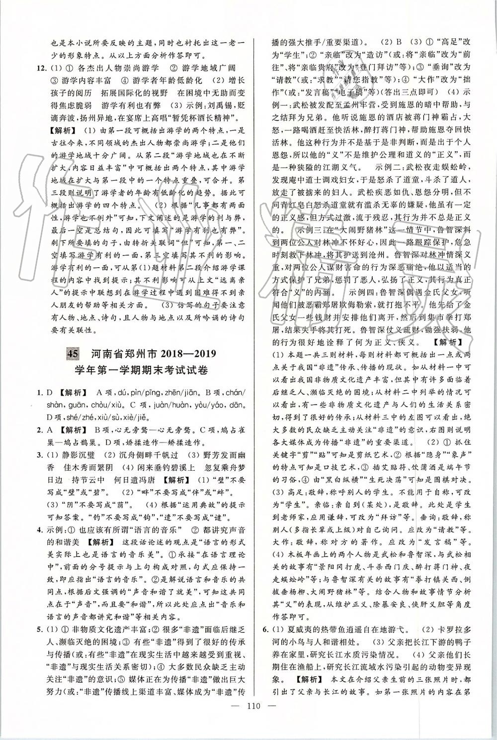 2019年亮點(diǎn)給力大試卷九年級語文上冊人教版 第110頁