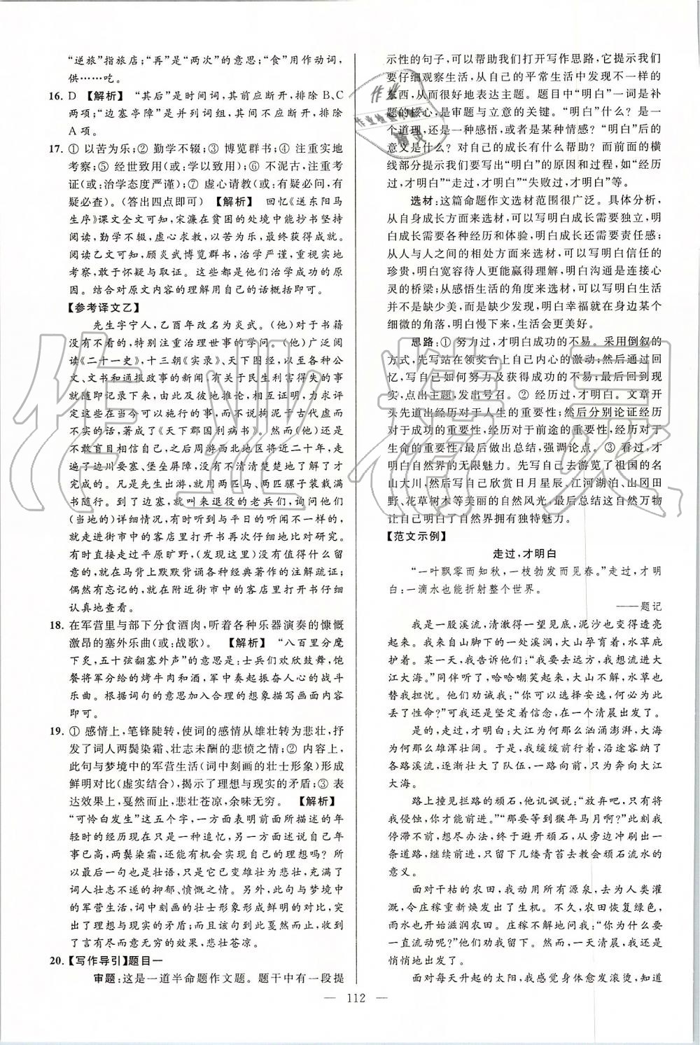 2019年亮點(diǎn)給力大試卷九年級(jí)語(yǔ)文上冊(cè)人教版 第112頁(yè)