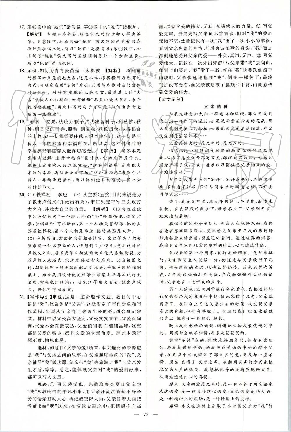 2019年亮點給力大試卷九年級語文上冊人教版 第72頁