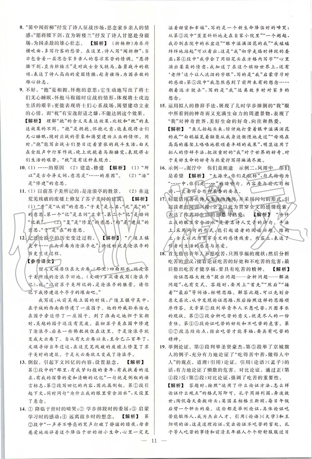 2019年亮點(diǎn)給力大試卷九年級(jí)語(yǔ)文上冊(cè)人教版 第11頁(yè)