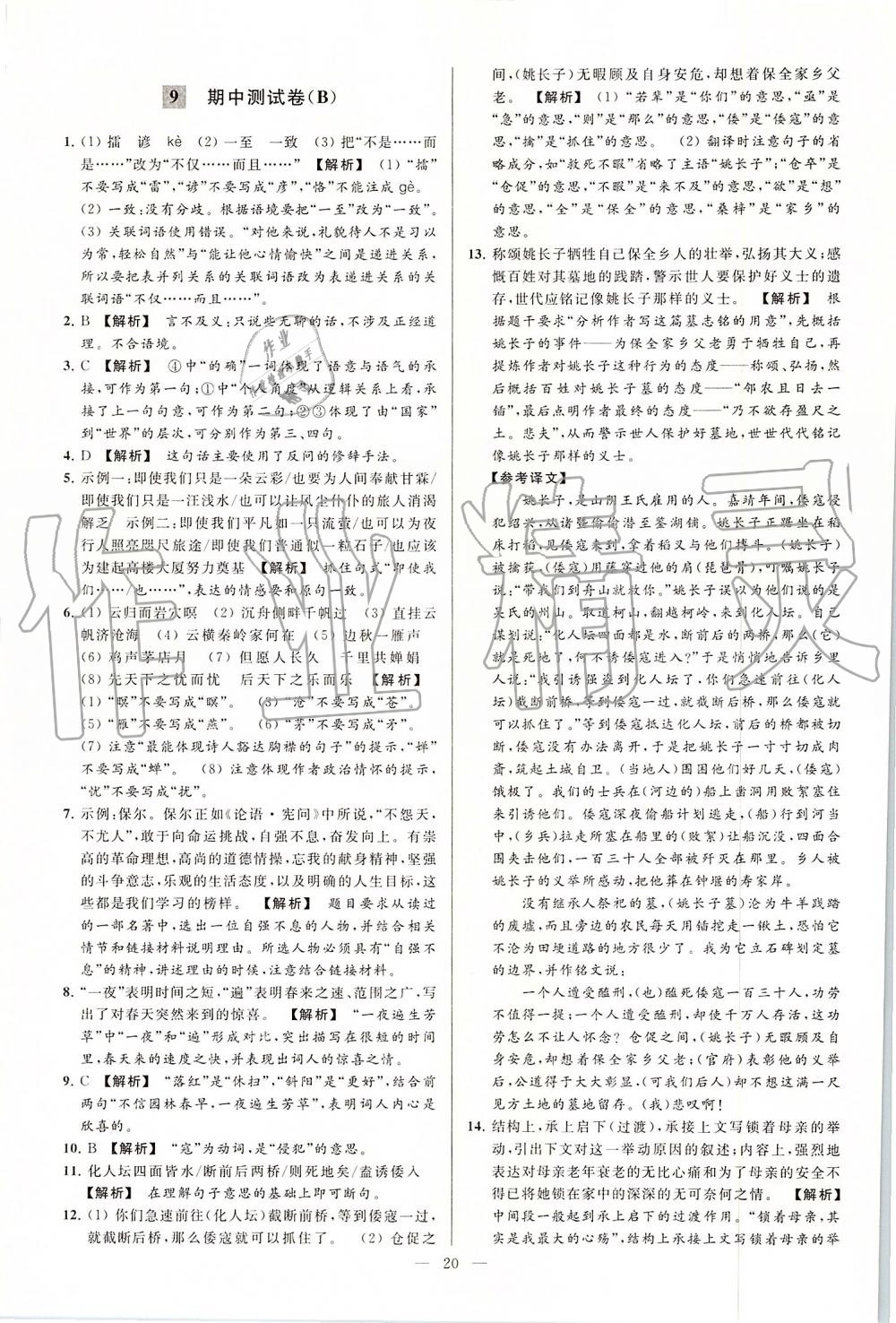 2019年亮點給力大試卷九年級語文上冊人教版 第20頁