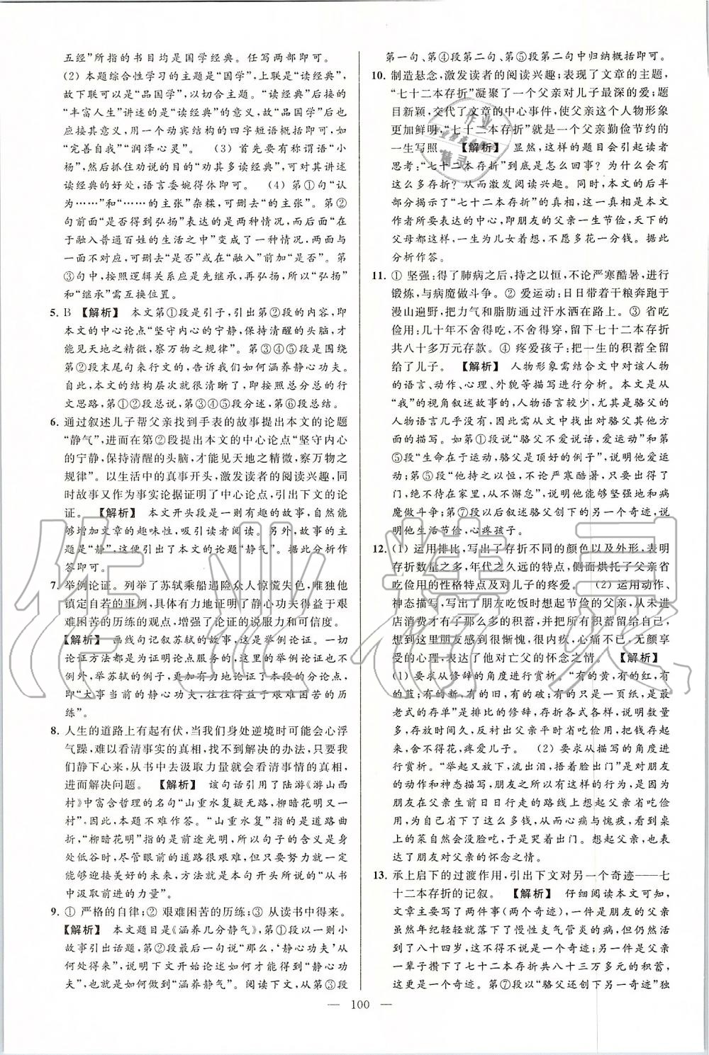 2019年亮點(diǎn)給力大試卷九年級(jí)語(yǔ)文上冊(cè)人教版 第100頁(yè)