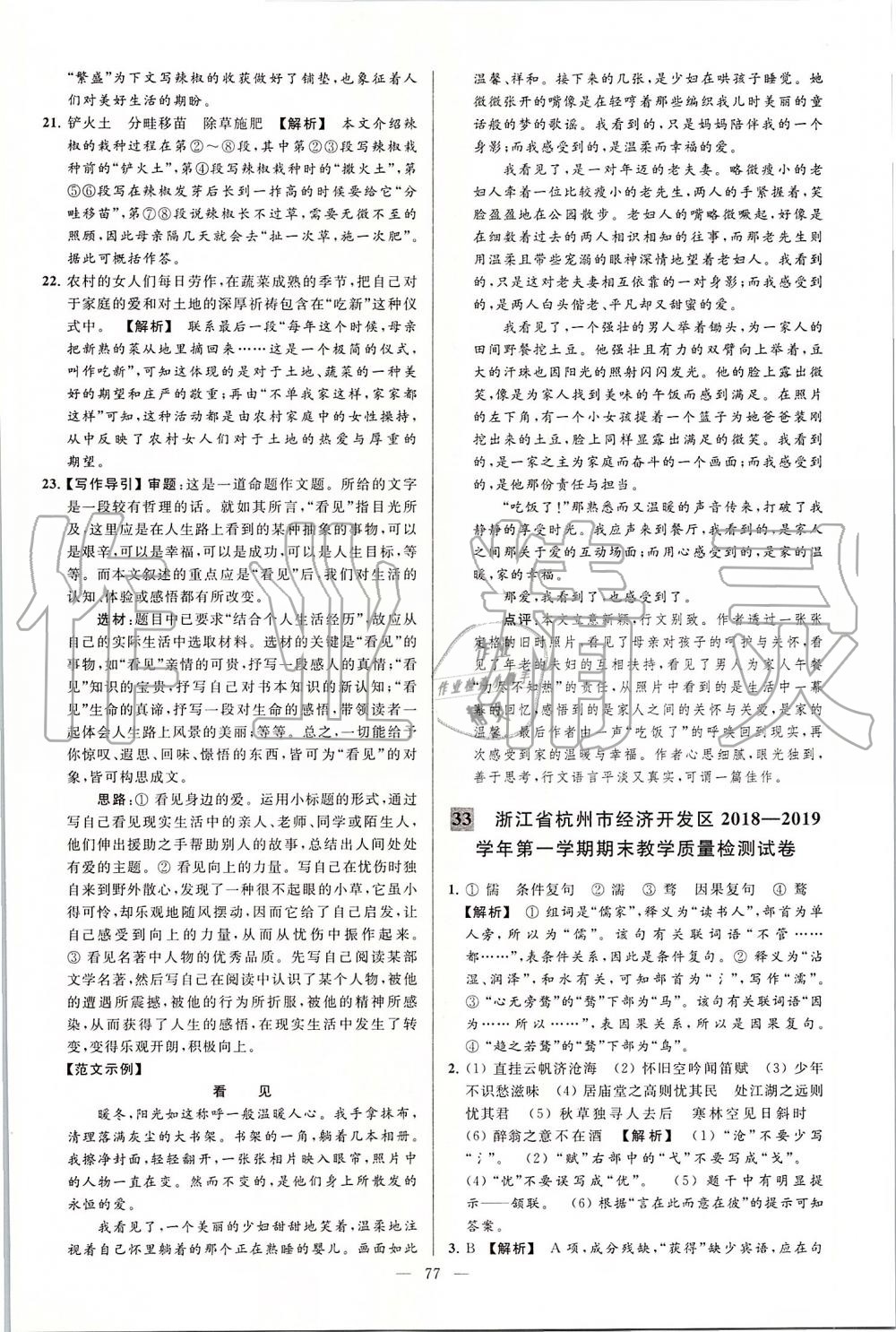 2019年亮點(diǎn)給力大試卷九年級(jí)語(yǔ)文上冊(cè)人教版 第77頁(yè)