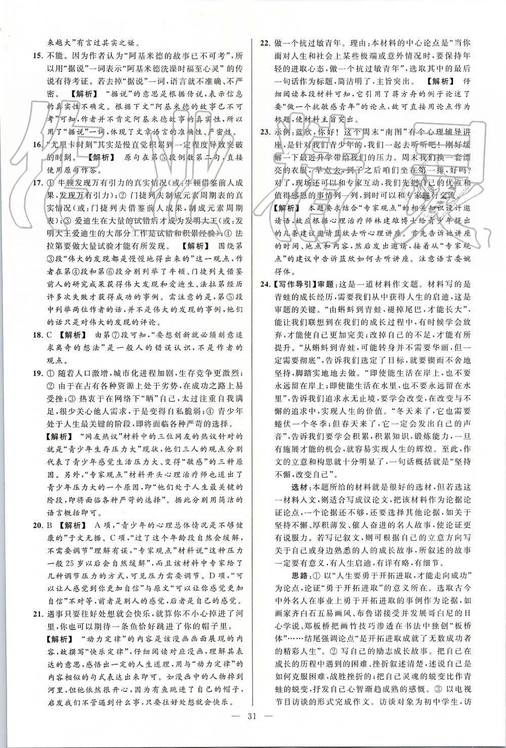 2019年亮點(diǎn)給力大試卷九年級(jí)語文上冊人教版 第31頁