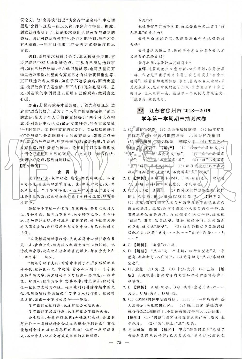 2019年亮點給力大試卷九年級語文上冊人教版 第75頁