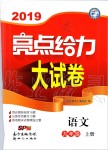 2019年亮點(diǎn)給力大試卷九年級(jí)語文上冊人教版