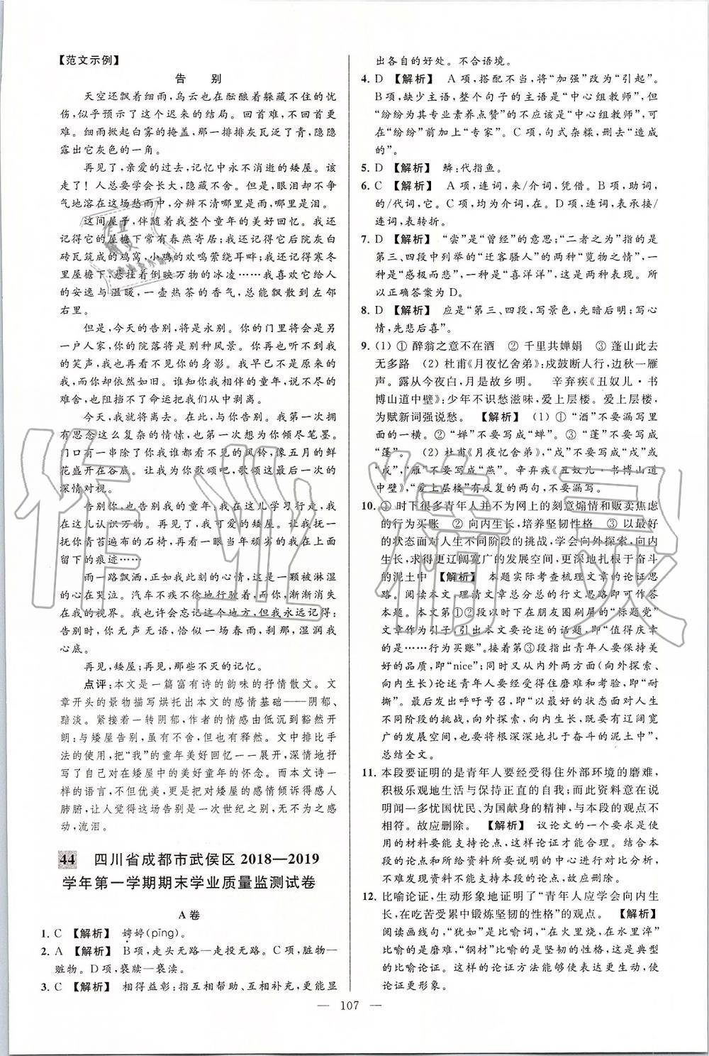 2019年亮點(diǎn)給力大試卷九年級(jí)語(yǔ)文上冊(cè)人教版 第107頁(yè)