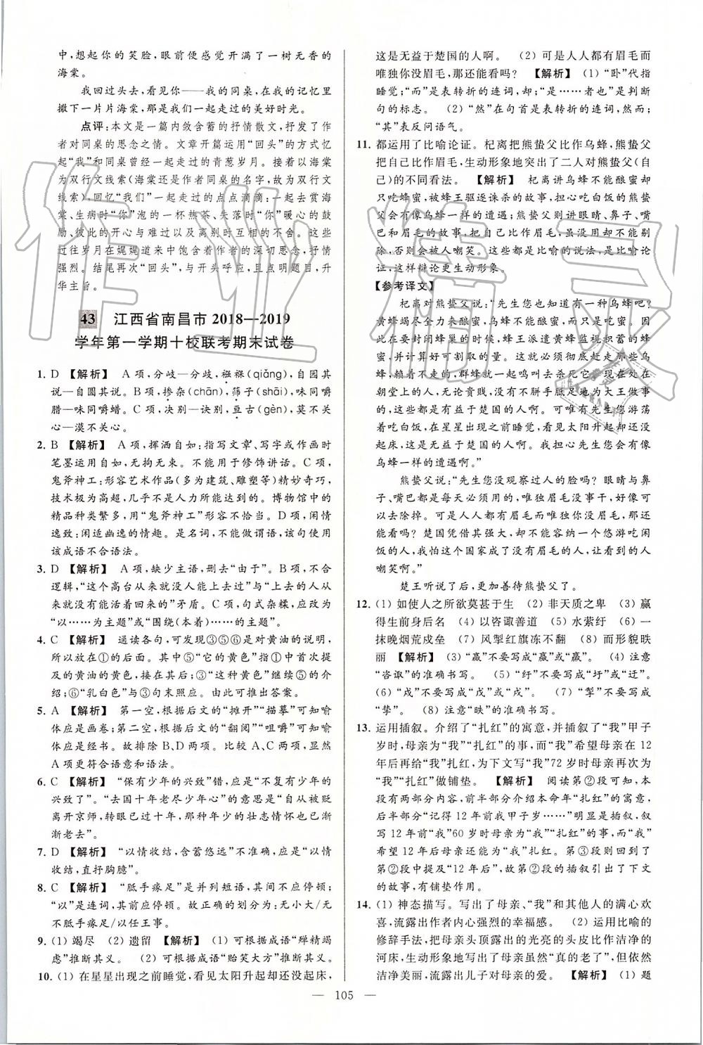 2019年亮點(diǎn)給力大試卷九年級(jí)語(yǔ)文上冊(cè)人教版 第105頁(yè)