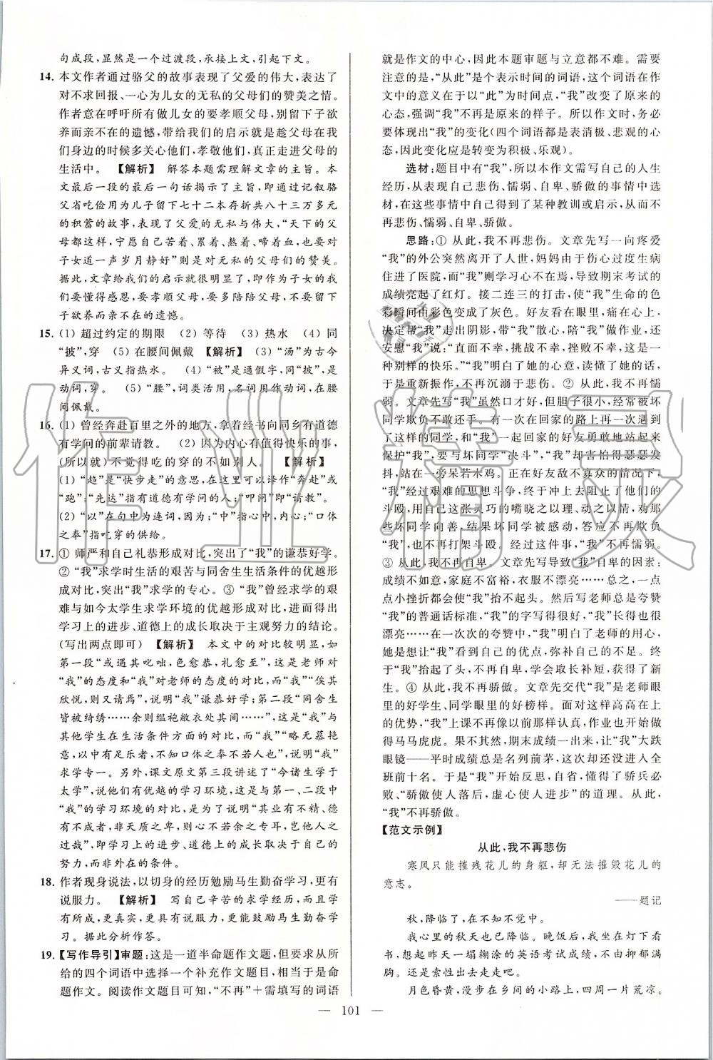 2019年亮點(diǎn)給力大試卷九年級(jí)語文上冊(cè)人教版 第101頁