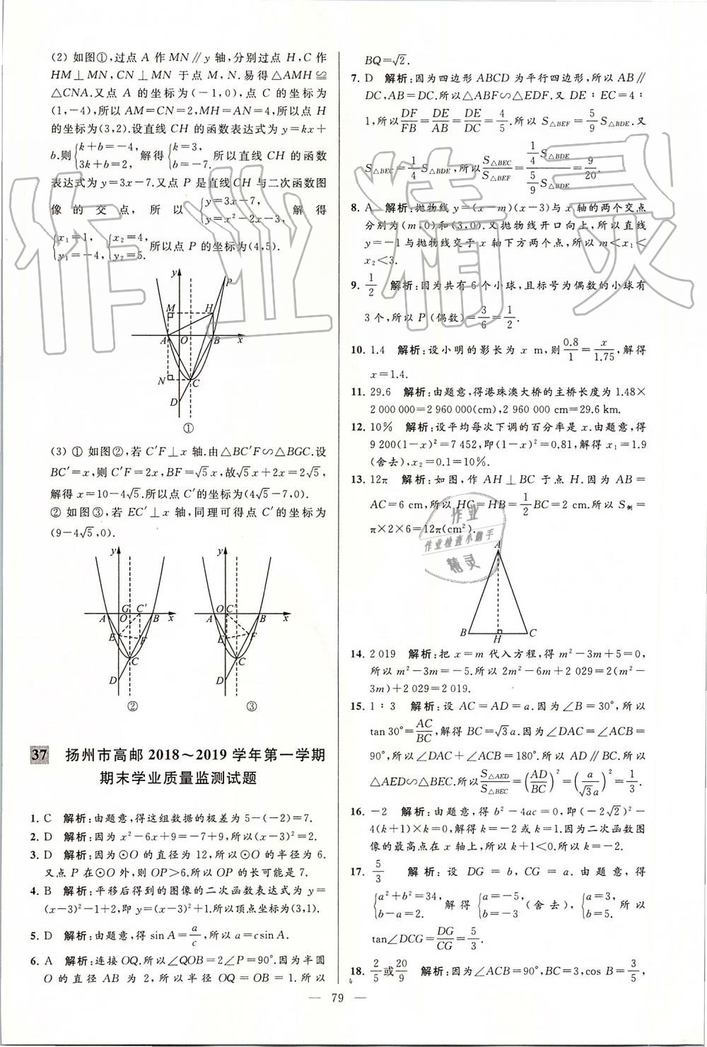 2019年亮點(diǎn)給力大試卷九年級(jí)數(shù)學(xué)上冊(cè)蘇科版 第79頁