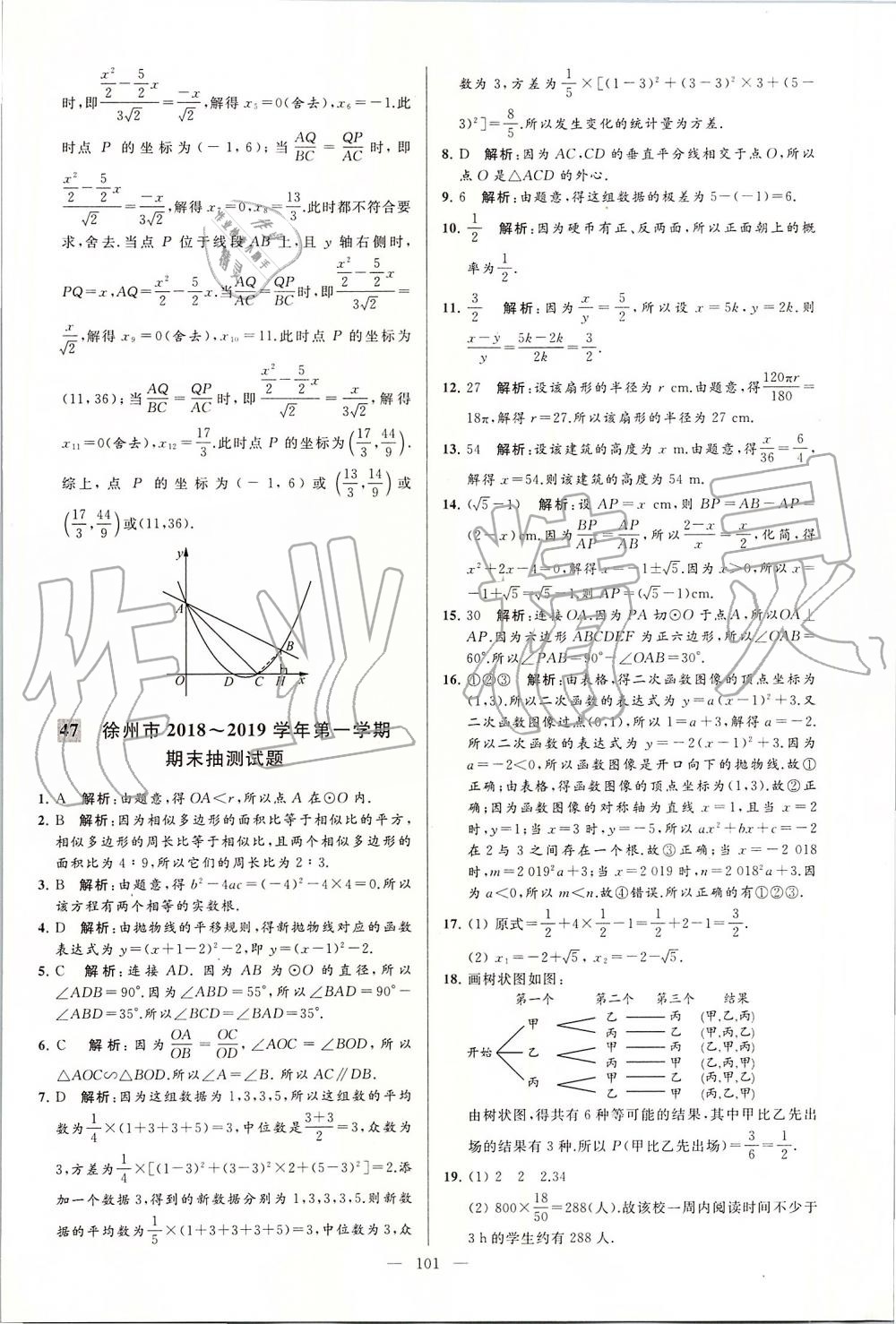 2019年亮點(diǎn)給力大試卷九年級(jí)數(shù)學(xué)上冊(cè)蘇科版 第101頁(yè)