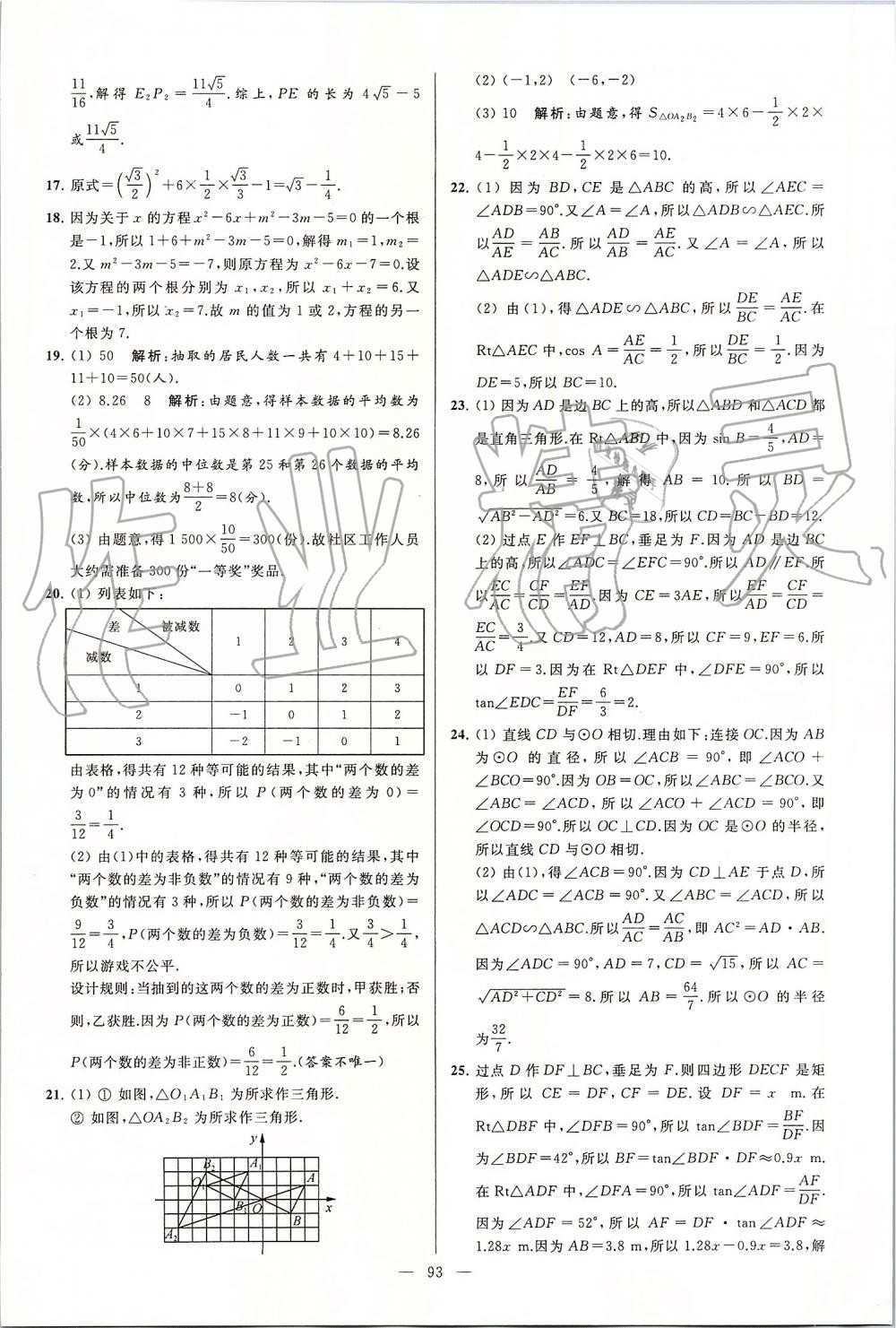 2019年亮點(diǎn)給力大試卷九年級數(shù)學(xué)上冊蘇科版 第93頁