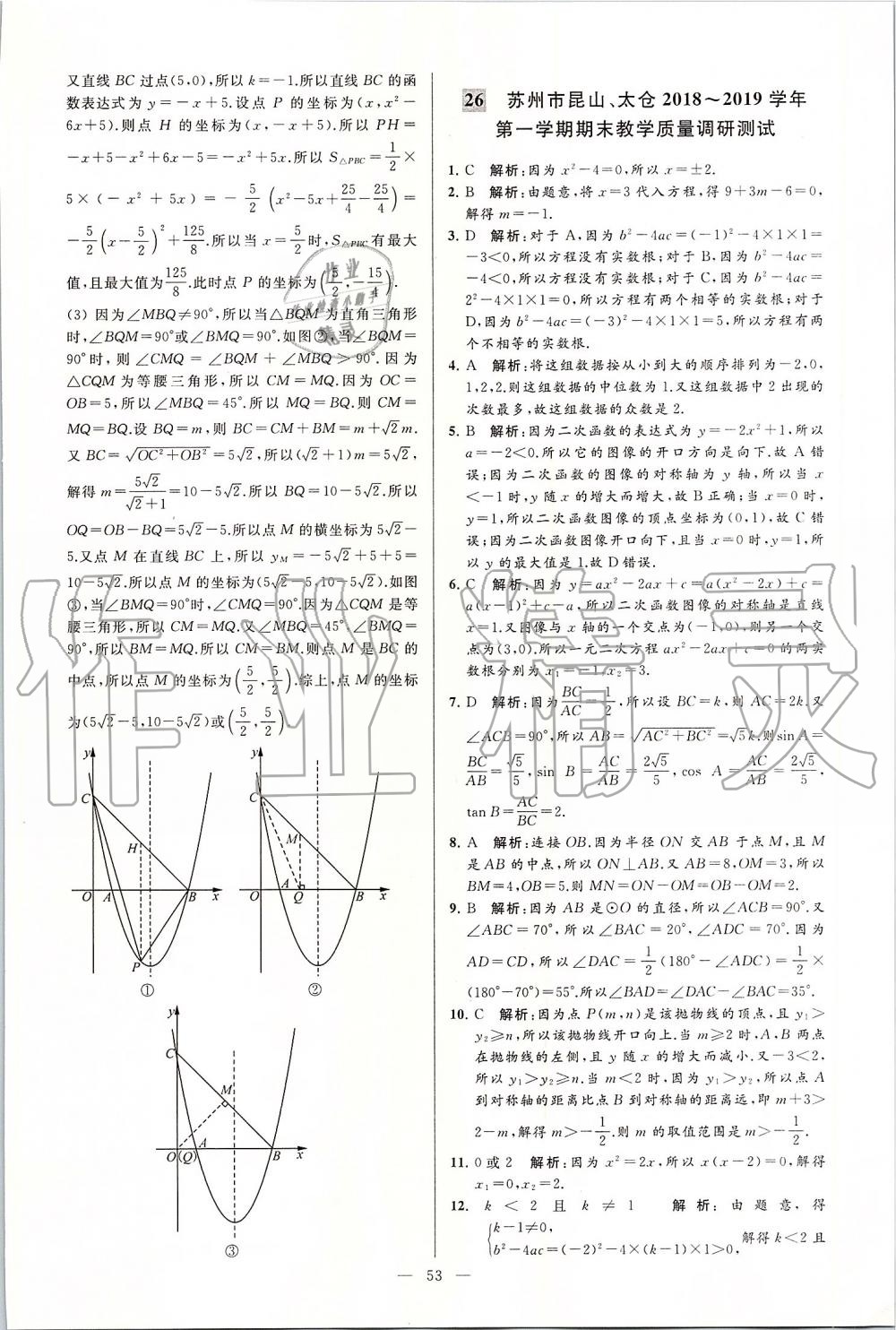 2019年亮點(diǎn)給力大試卷九年級(jí)數(shù)學(xué)上冊(cè)蘇科版 第53頁(yè)