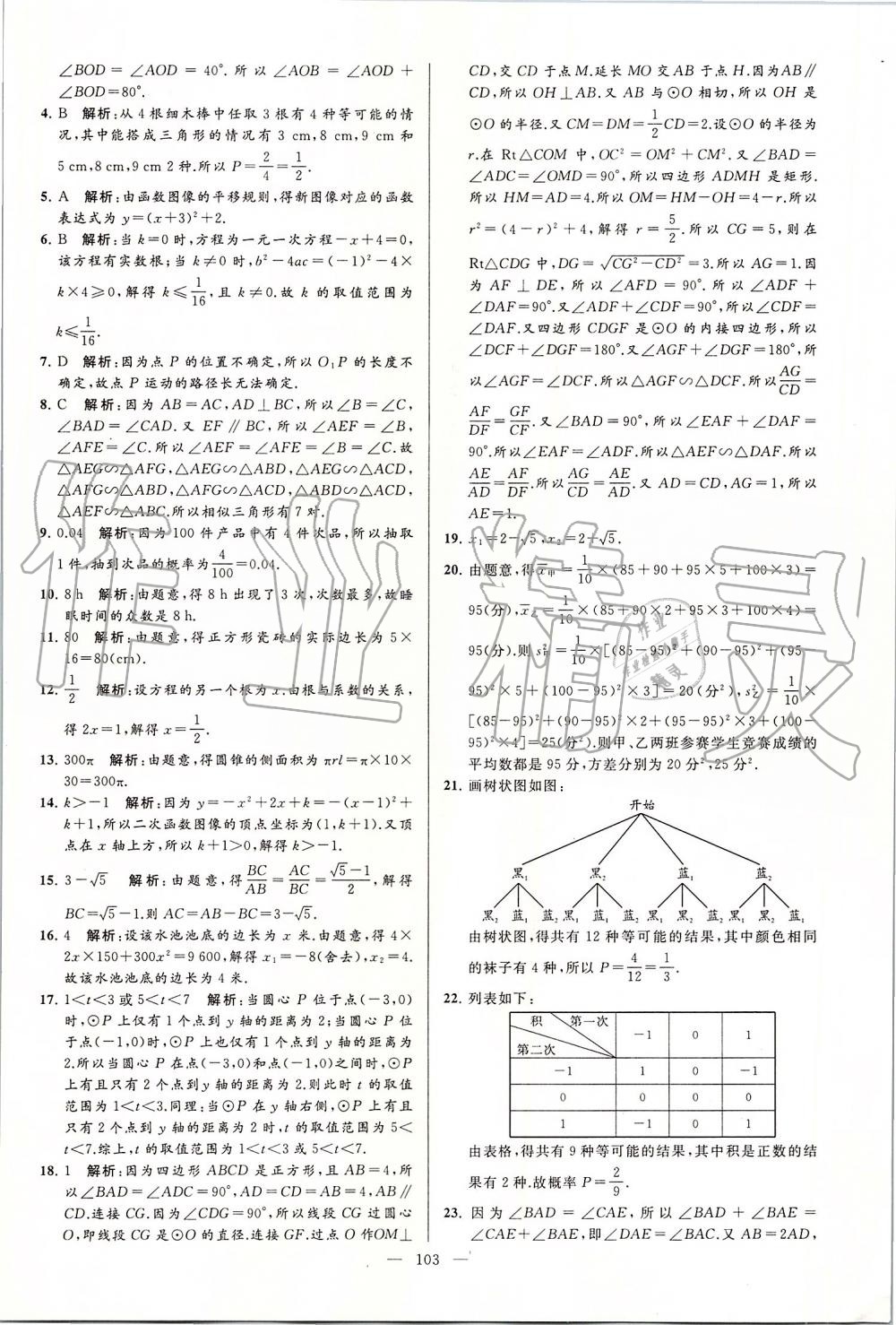 2019年亮點給力大試卷九年級數學上冊蘇科版 第103頁