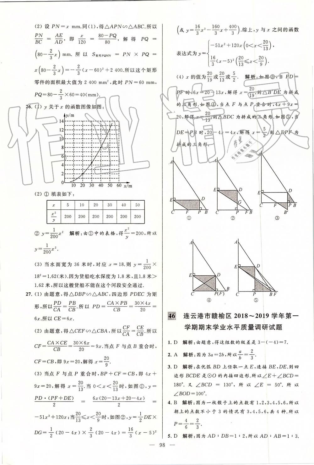 2019年亮點(diǎn)給力大試卷九年級(jí)數(shù)學(xué)上冊(cè)蘇科版 第98頁(yè)