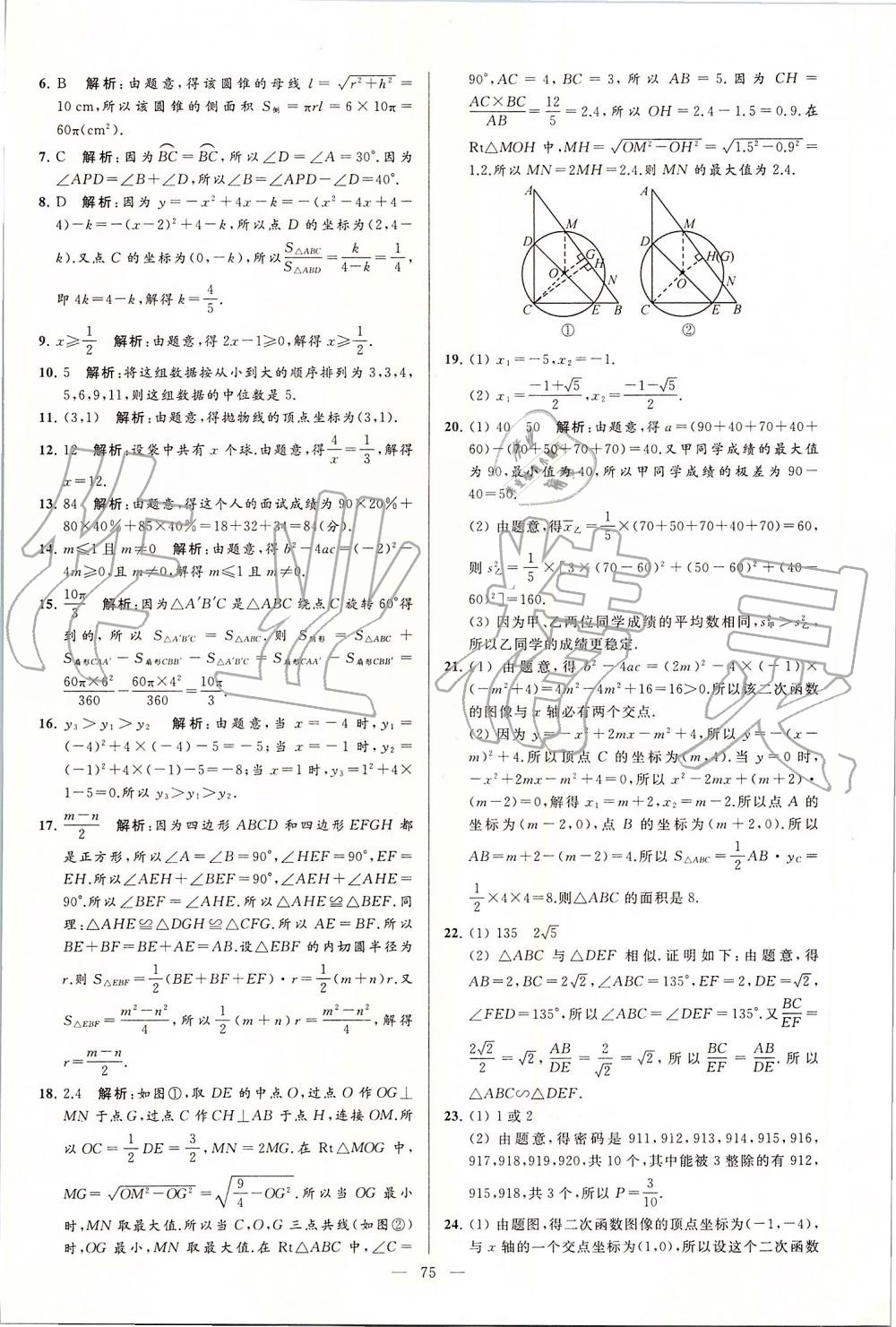 2019年亮點(diǎn)給力大試卷九年級數(shù)學(xué)上冊蘇科版 第75頁