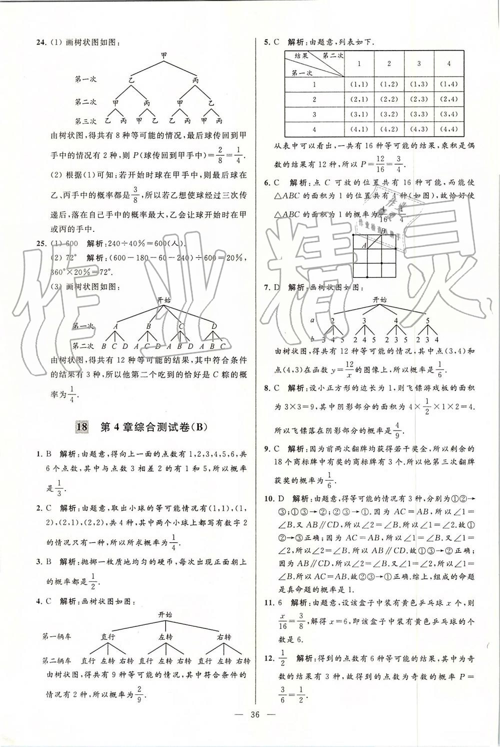 2019年亮點(diǎn)給力大試卷九年級(jí)數(shù)學(xué)上冊(cè)蘇科版 第36頁(yè)