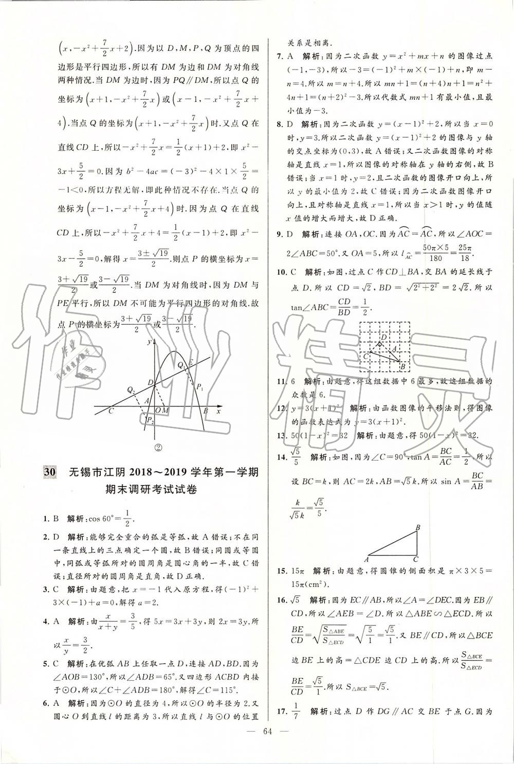 2019年亮點給力大試卷九年級數(shù)學(xué)上冊蘇科版 第64頁