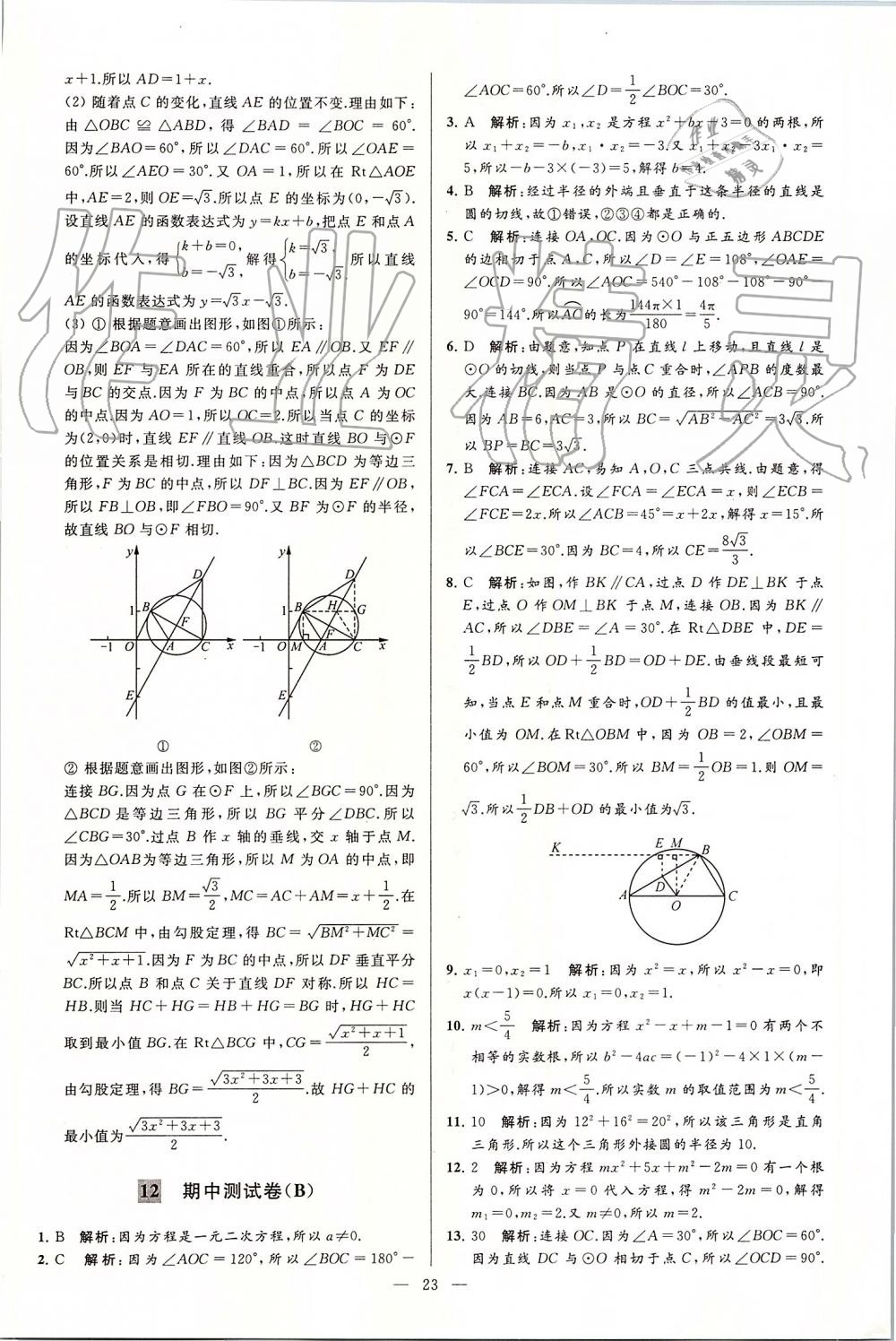 2019年亮點(diǎn)給力大試卷九年級(jí)數(shù)學(xué)上冊(cè)蘇科版 第23頁(yè)