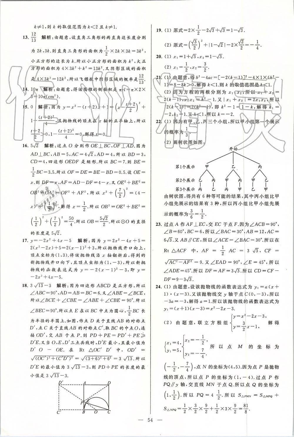 2019年亮點(diǎn)給力大試卷九年級(jí)數(shù)學(xué)上冊(cè)蘇科版 第54頁