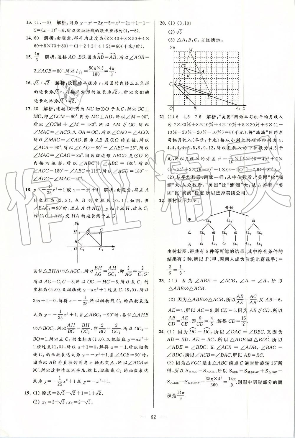 2019年亮點(diǎn)給力大試卷九年級數(shù)學(xué)上冊蘇科版 第62頁