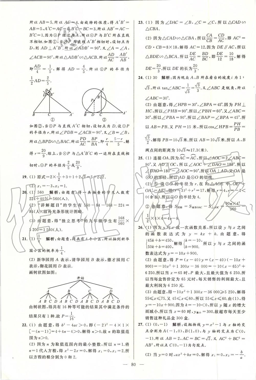 2019年亮點給力大試卷九年級數(shù)學上冊蘇科版 第80頁