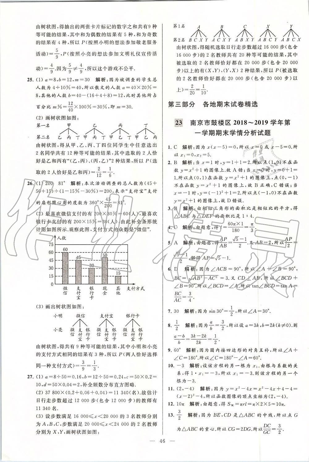 2019年亮點給力大試卷九年級數(shù)學上冊蘇科版 第46頁