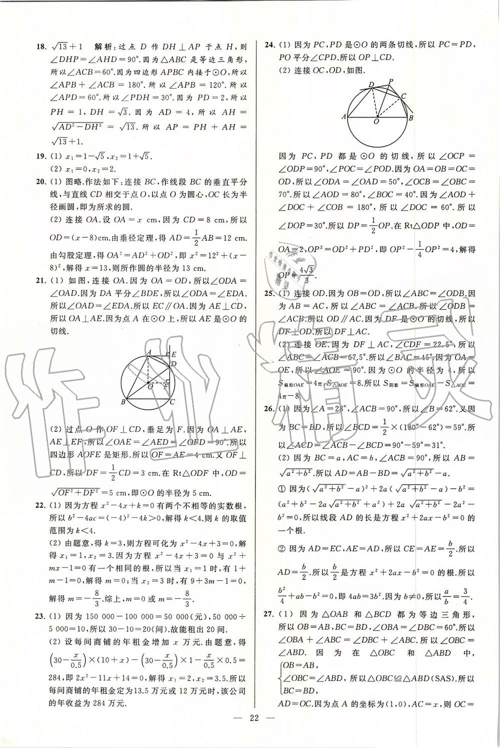 2019年亮點(diǎn)給力大試卷九年級(jí)數(shù)學(xué)上冊蘇科版 第22頁