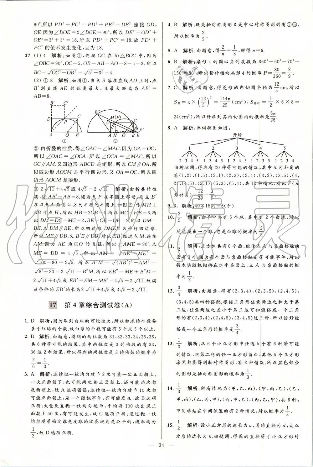 2019年亮點(diǎn)給力大試卷九年級(jí)數(shù)學(xué)上冊(cè)蘇科版 第34頁(yè)