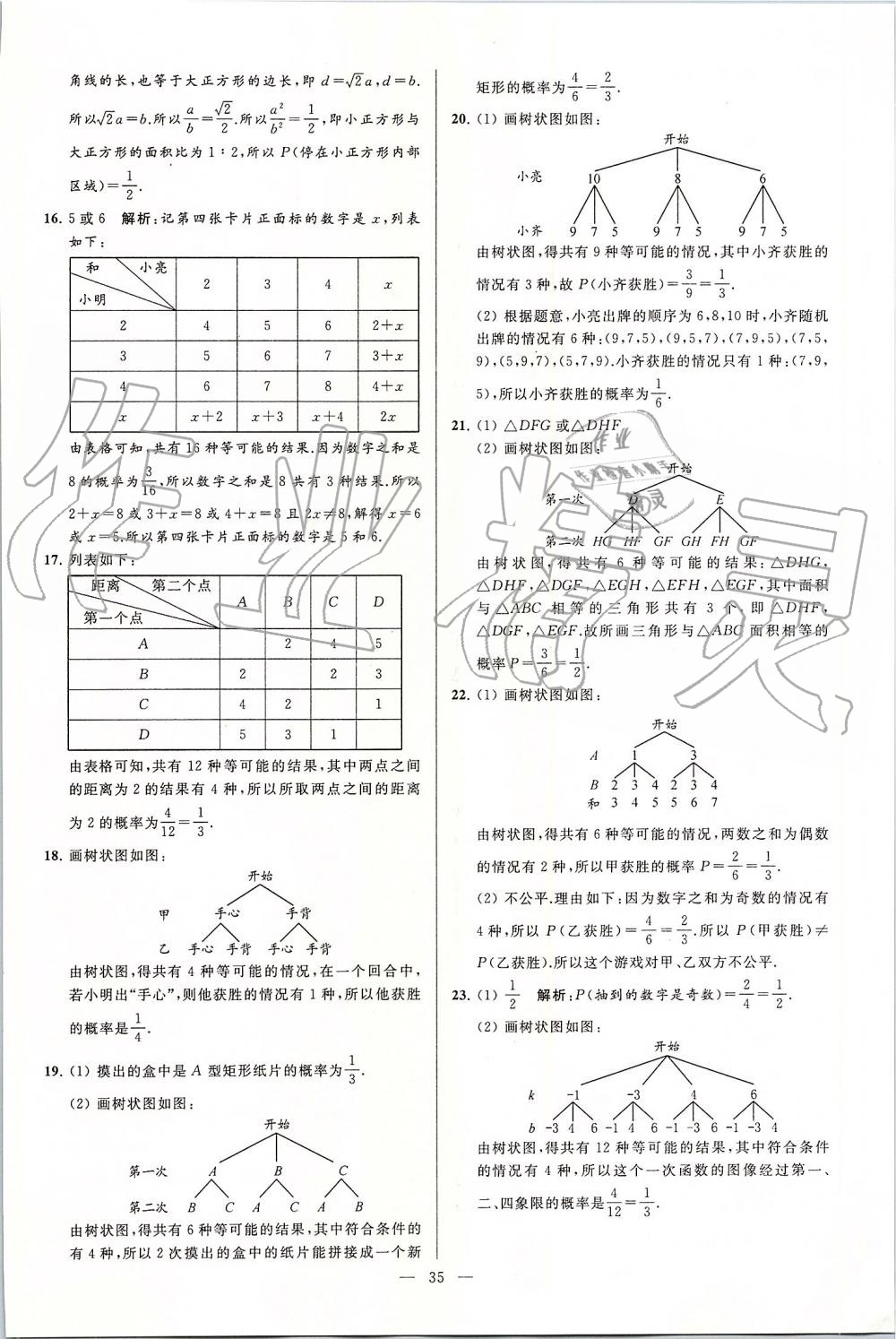 2019年亮點(diǎn)給力大試卷九年級(jí)數(shù)學(xué)上冊(cè)蘇科版 第35頁(yè)