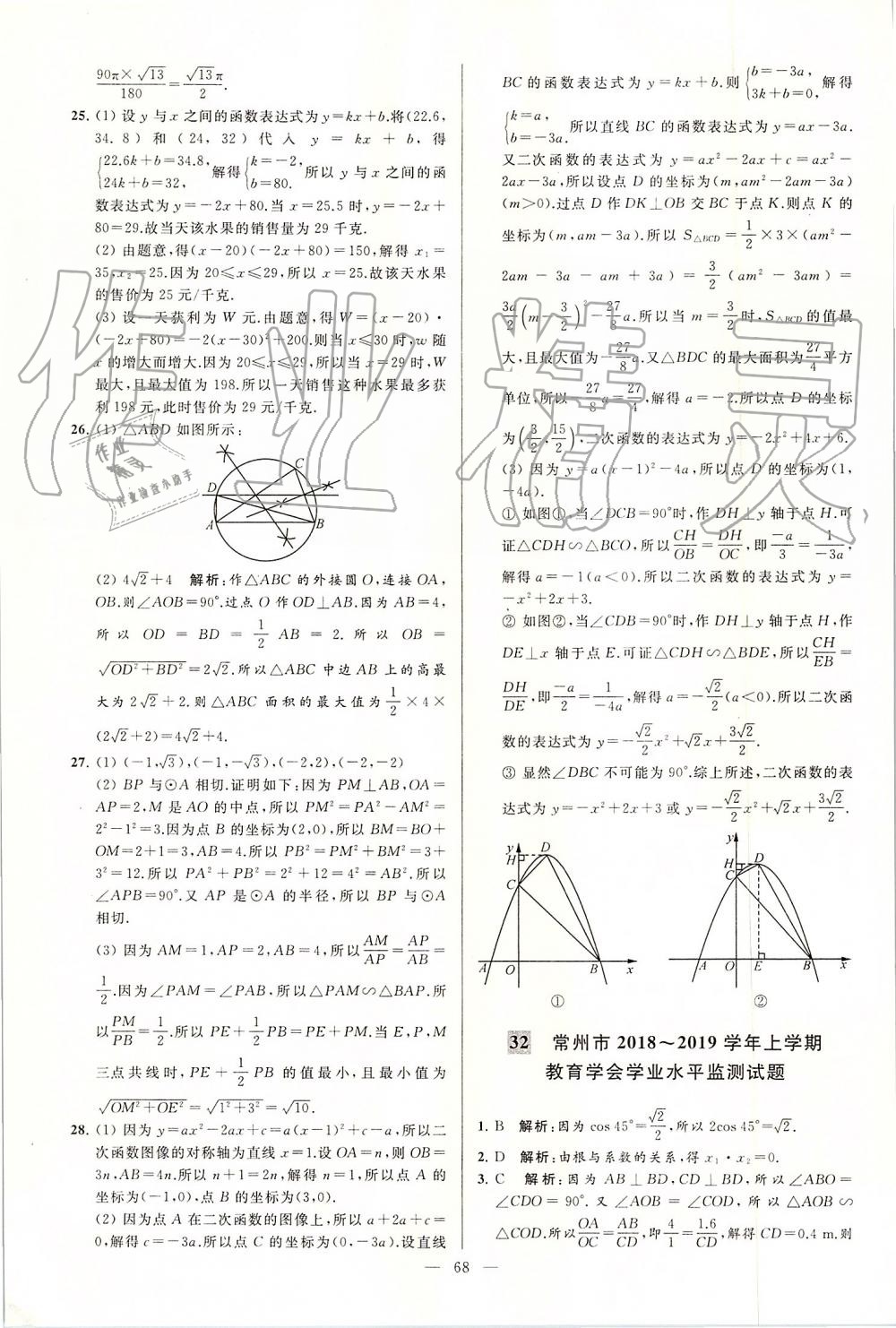 2019年亮點(diǎn)給力大試卷九年級數(shù)學(xué)上冊蘇科版 第68頁